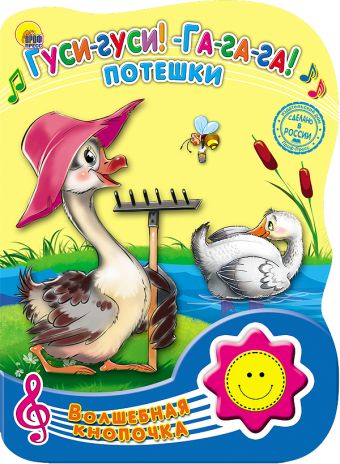 ВОЛШЕБНАЯ КНОПОЧКА. ГУСИ-ГУСИ! ГА-ГА-ГА!. ПОТЕШКИ ВОЛШЕБНАЯ КНОПОЧКА. ГУСИ-ГУСИ! ГА-ГА-ГА!. ПОТЕШКИ
