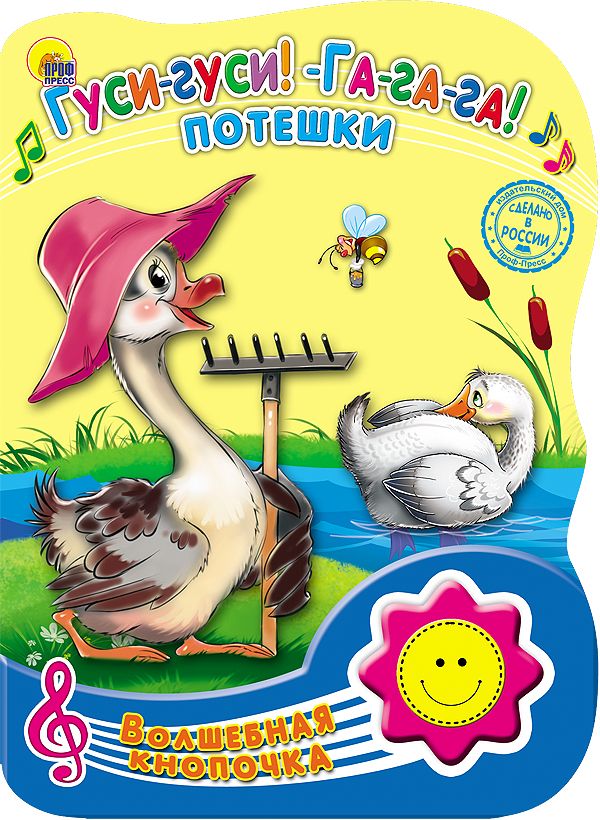 ВОЛШЕБНАЯ КНОПОЧКА. ГУСИ-ГУСИ! ГА-ГА-ГА!. ПОТЕШКИ ВОЛШЕБНАЯ КНОПОЧКА. ГУСИ-ГУСИ! ГА-ГА-ГА!. ПОТЕШКИ