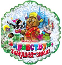 СНЕЖИНКИ. ЗДРАВСТВУЙ, ЗИМУШКА-ЗИМА! Ушкина