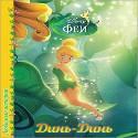 DISNEY. ЦК. ЛЮБИМЫЕ ИСТОРИИ. ДИНЬ-ДИНЬ DISNEY. ЦК. ЛЮБИМЫЕ ИСТОРИИ. ДИНЬ-ДИНЬ