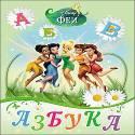 DISNEY. ЦК. АЗБУКА. ФЕИ DISNEY. ЦК. АЗБУКА. ФЕИ