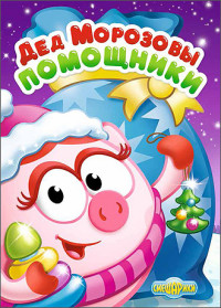 СМЕШАРИКИ. КАРТОНКА. ДЕД МОРОЗОВЫ ПОМОЩНИКИ СМЕШАРИКИ. КАРТОНКА. ДЕД МОРОЗОВЫ ПОМОЩНИКИ
