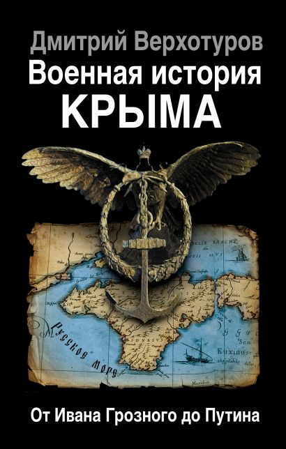 Военная история Крыма. От Ивана Грозного до Путина - фото 1