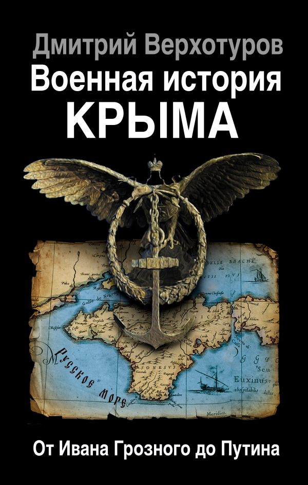 Военная история Крыма. От Ивана Грозного до Путина Военная история Крыма. От Ивана Грозного до Путина Верхотуров Д.Н.