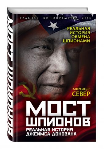 Мост шпионов. Реальная история Джеймса Донована Мост шпионов. Реальная история Джеймса Донована Север А.