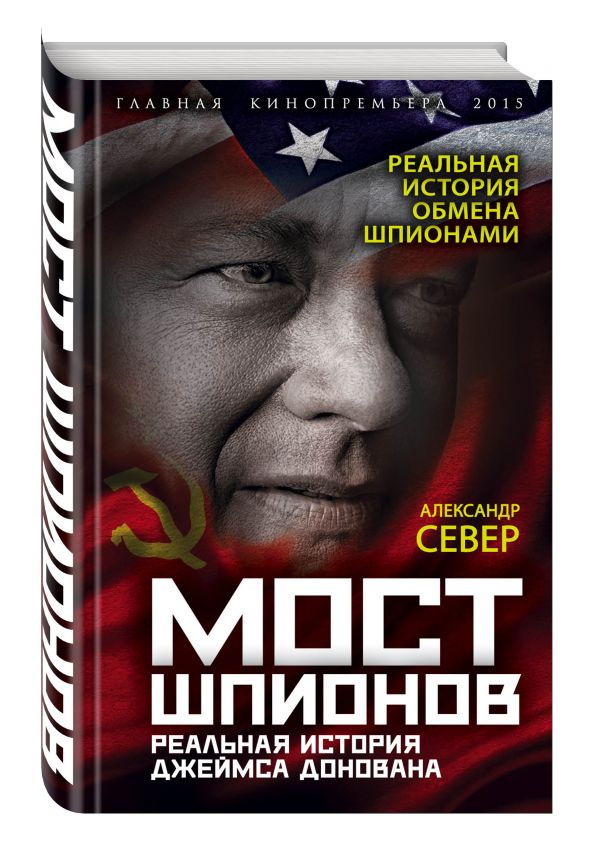 Мост шпионов. Реальная история Джеймса Донована Мост шпионов. Реальная история Джеймса Донована Север А.
