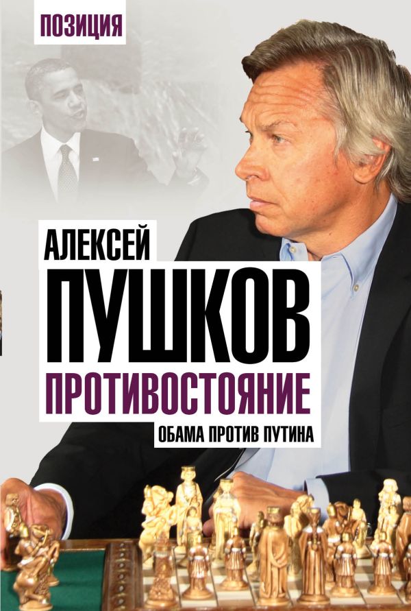 

Противостояние. Обама против Путина