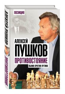 Противостояние. Обама против Путина