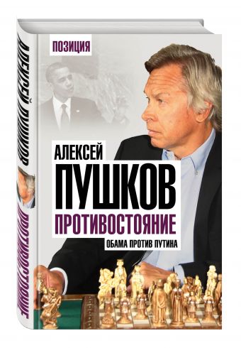 Противостояние. Обама против Путина Противостояние. Обама против Путина Пушков А.К.