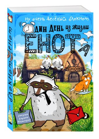 Блокнот. Один день из жизни енота (курицы на крыше, карманный формат) Блокнот. Один день из жизни енота (курицы на крыше, карманный формат)