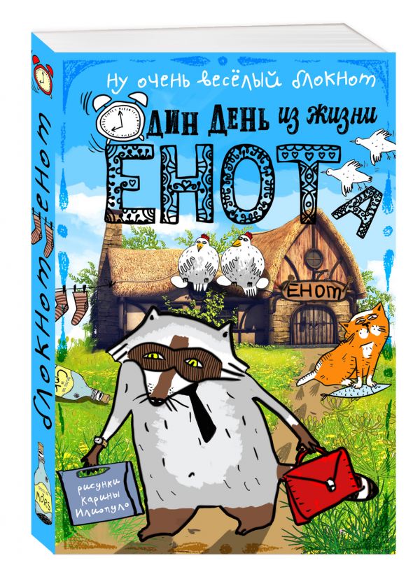 Блокнот. Один день из жизни енота (курицы на крыше, карманный формат) Блокнот. Один день из жизни енота (курицы на крыше, карманный формат)