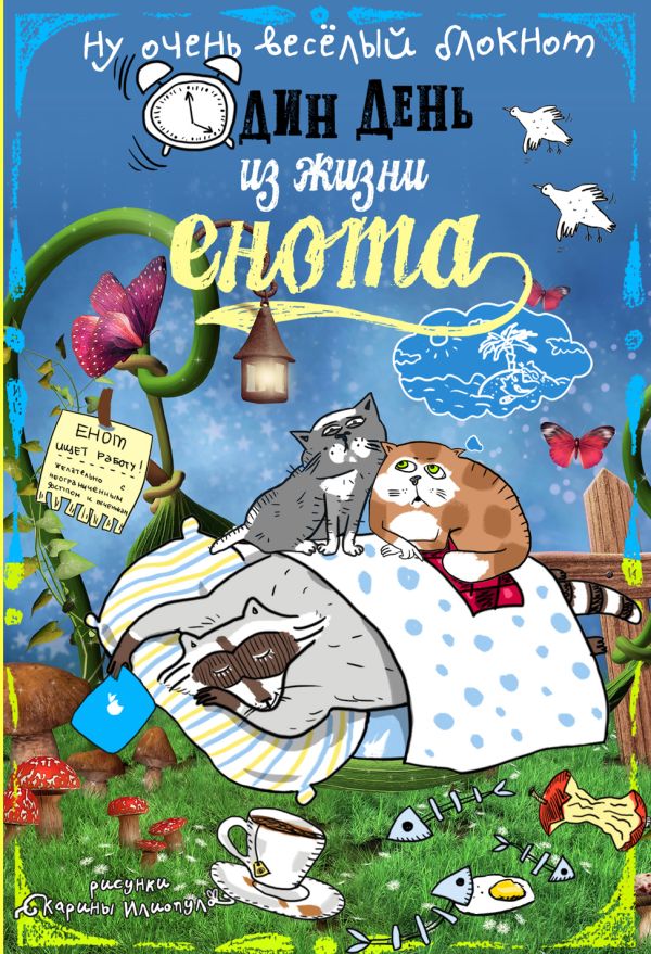 

Блокнот. Один день из жизни енота (сны и котики, карманный формат)