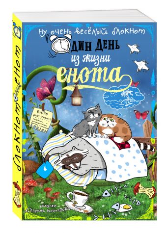 Блокнот. Один день из жизни енота (сны и котики, карманный формат) Блокнот. Один день из жизни енота (сны и котики, карманный формат)