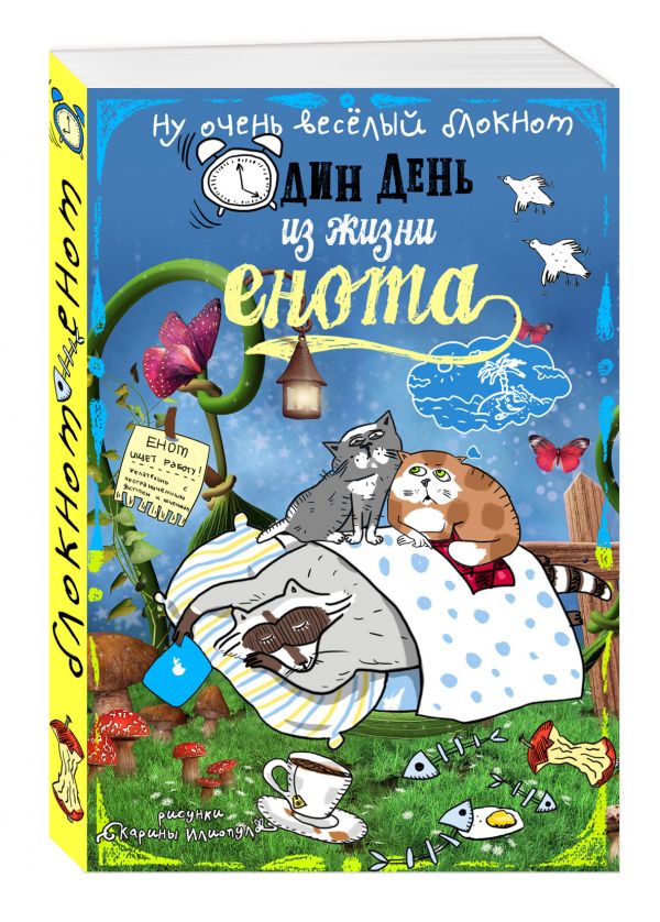 Блокнот. Один день из жизни енота (сны и котики, карманный формат) Блокнот. Один день из жизни енота (сны и котики, карманный формат)