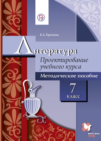 

Проектирование учебного курса. Литература. 7 класс. Методическое пособие