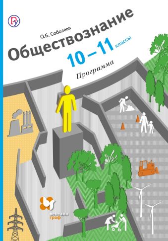 

Обществознание. 10-11 кл. Программа с CD-диском. Изд.1