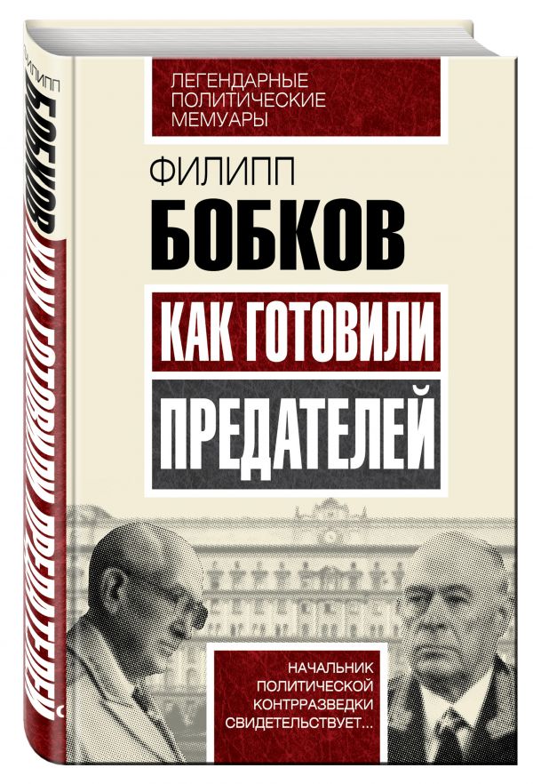Как готовили предателей. Начальник политической контрразведки свидетельствует... Как готовили предателей. Начальник политической контрразведки свидетельствует... Бобков Ф.Д.
