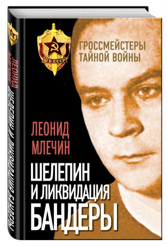 Шелепин и ликвидация Бандеры Шелепин и ликвидация Бандеры Млечин Л.М.