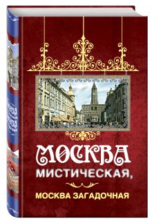 Москва мистическая, Москва загадочная