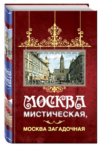 Москва мистическая, Москва загадочная Москва мистическая, Москва загадочная Соколов Б.В.