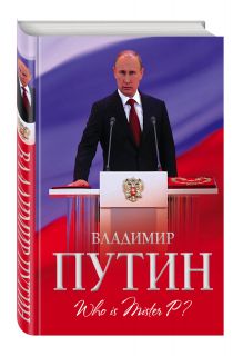 Владимир Путин. Who is Mister P?