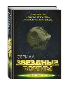 Звездные войны. Тридевятая галактика навсегда