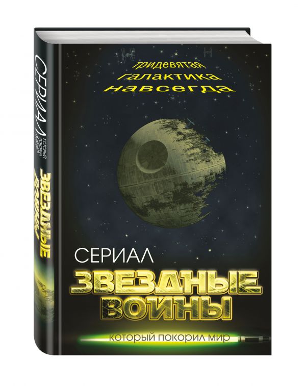 Звездные войны. Тридевятая галактика навсегда Звездные войны. Тридевятая галактика навсегда Хаецкая Е.В.