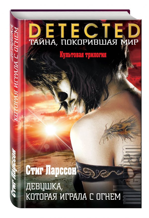 Zakazat.ru: Девушка, которая играла с огнем. Ларссон Стиг