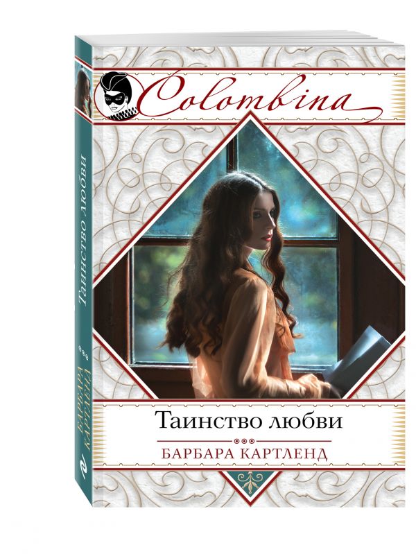 Таинство любви Таинство любви Картленд Б.