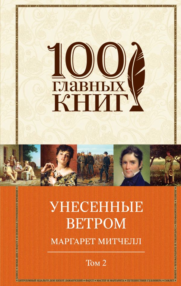 

Унесенные ветром. Том 2