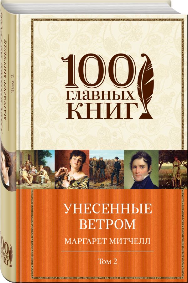 Унесенные ветром. Том 2 Унесенные ветром. Том 2 Митчелл М.