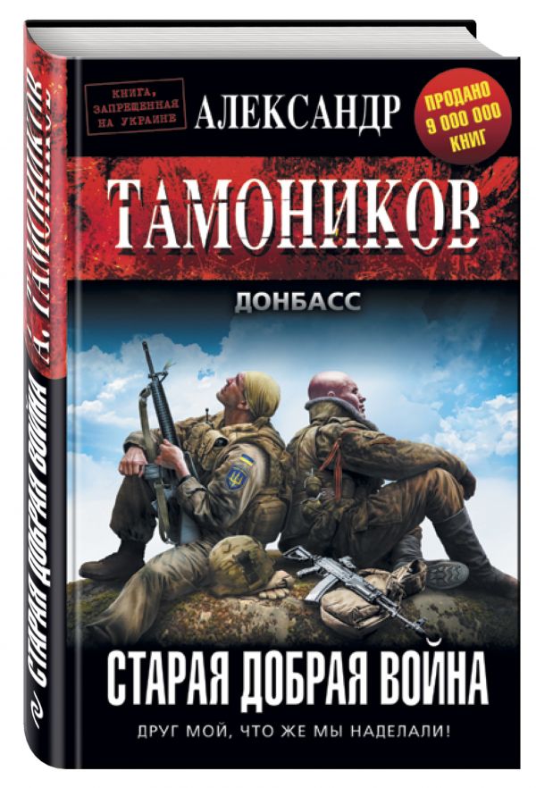 Старая добрая война Старая добрая война Тамоников А.А.