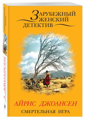 Смертельная игра Смертельная игра Джоансен А.