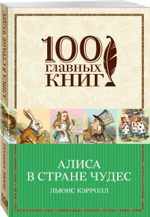 Алиса в Стране чудес