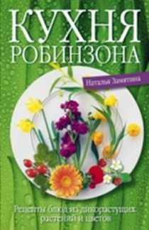 Кухня Робинзона