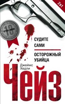 Судите сами. Осторожный убийца Судите сами. Осторожный убийца Чейз Дж.Х.