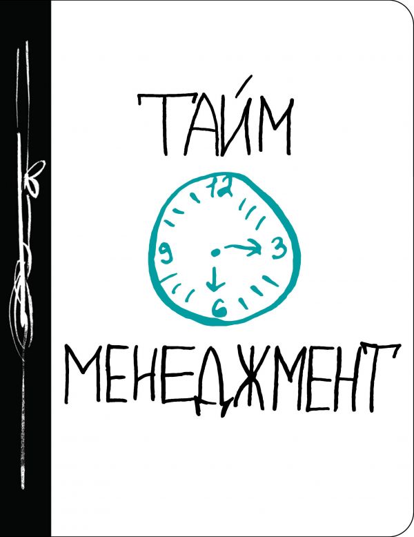 Ежедневник №1 «Тайм-менеджмент», 80 листов