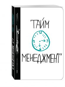 Тайм-менеджмент