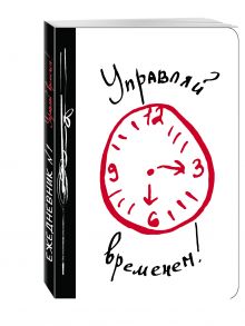 Управляй временем!