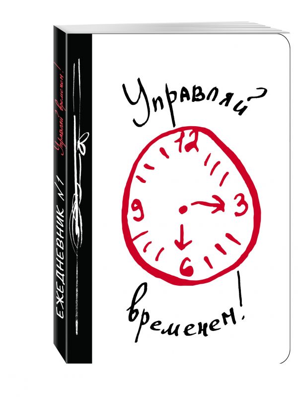 Управляй временем! Управляй временем!