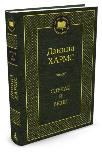 Аз.Мир.клас.Хармс.Случаи и вещи Аз.Мир.клас.Хармс.Случаи и вещи Хармс Д.