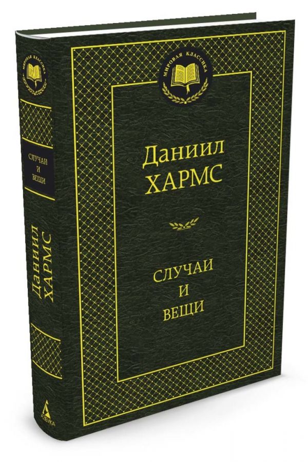 Аз.Мир.клас.Хармс.Случаи и вещи Аз.Мир.клас.Хармс.Случаи и вещи Хармс Д.