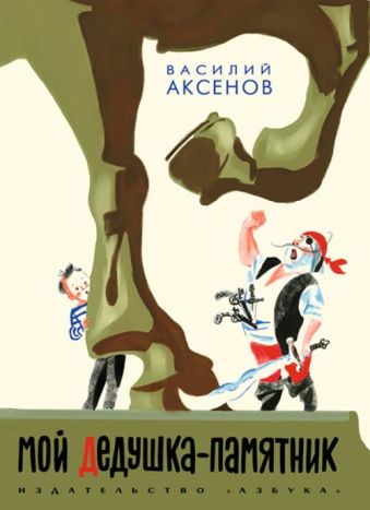 Аз.НЛК.Мой дедушка памятник (6+) Аз.НЛК.Мой дедушка памятник (6+) Аксенов В.