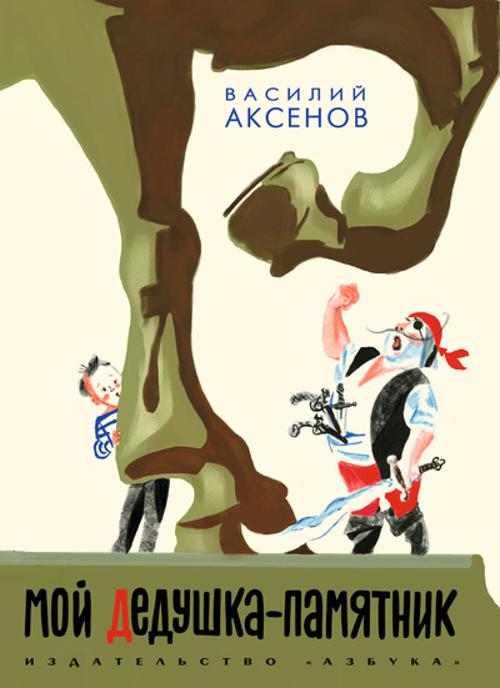 Аз.НЛК.Мой дедушка памятник (6+) Аз.НЛК.Мой дедушка памятник (6+) Аксенов В.
