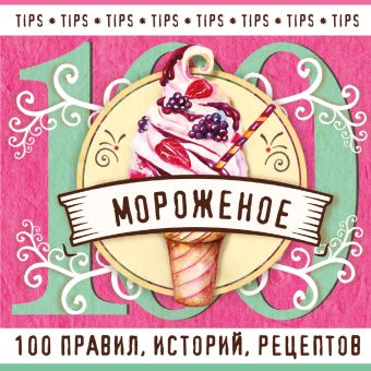 Ивенская Ольга Семеновна Мороженое