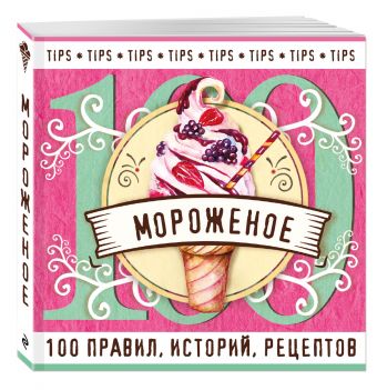 Мороженое Мороженое Ивенская О.С.