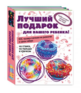 

Волшебные резиночки. Комплект 1. Лучший подарок для вашего ребенка!