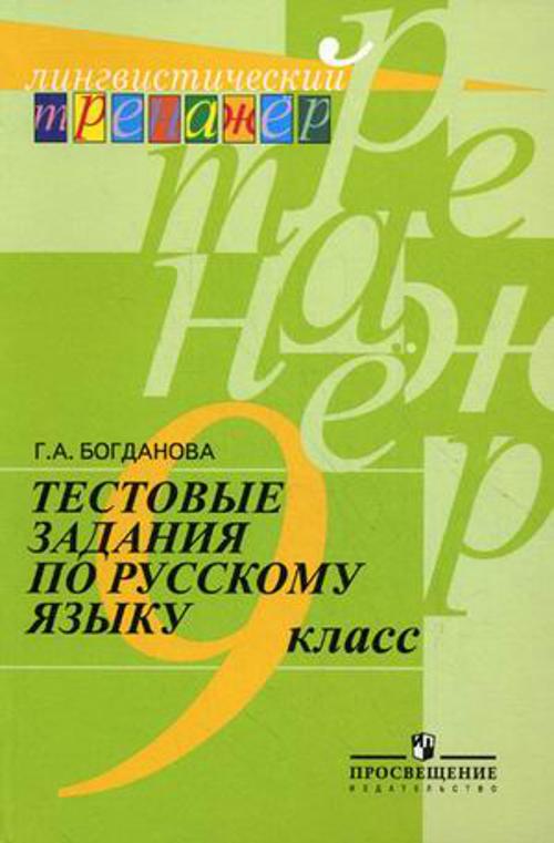 Богданова. Богданова. Русский язык. Тестовые задания. 9 класс. Лингвистический тренажер.