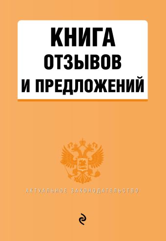 Книга отзывов и предложений харченко а а книга отзывов жалоб и предложений с коммент