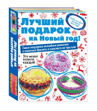 Волшебные резиночки. Комплект 3. Лучший подарок на Новый год! Волшебные резиночки. Комплект 3. Лучший подарок на Новый год!